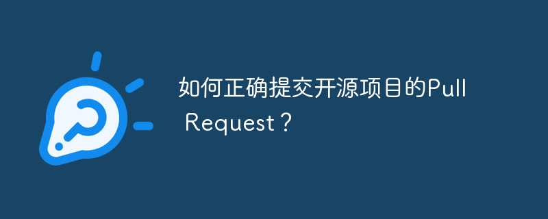 开源项目PullRequest提交的技巧与正确姿势