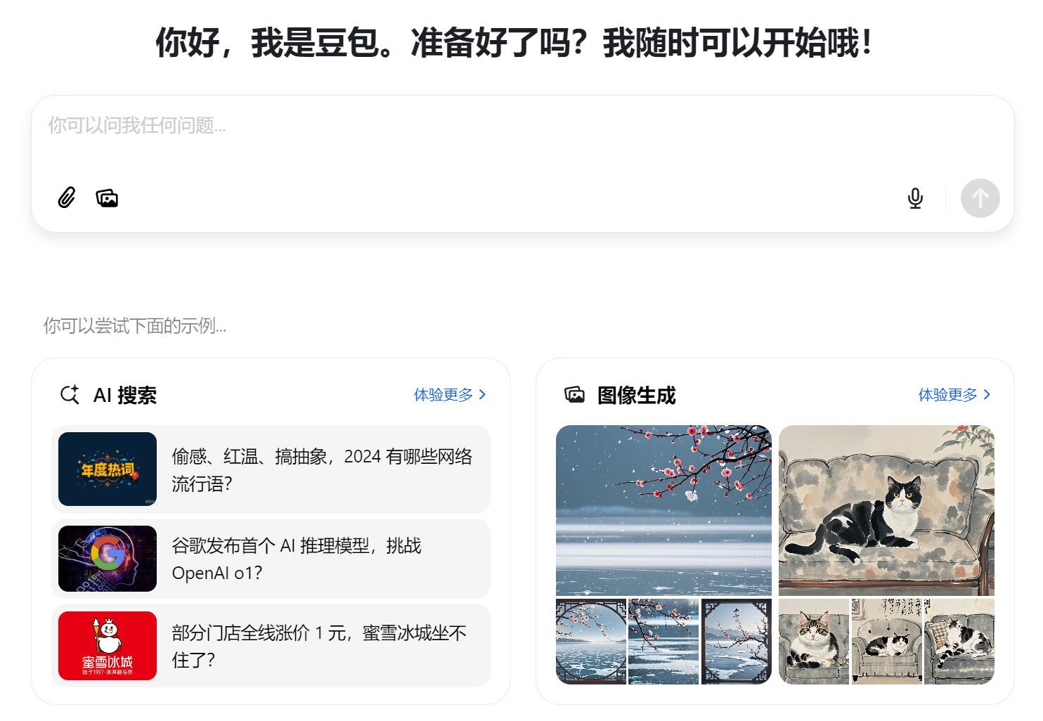 豆包助手 – 抖音旗下AI产品：多功能AI工具及聊机机器人