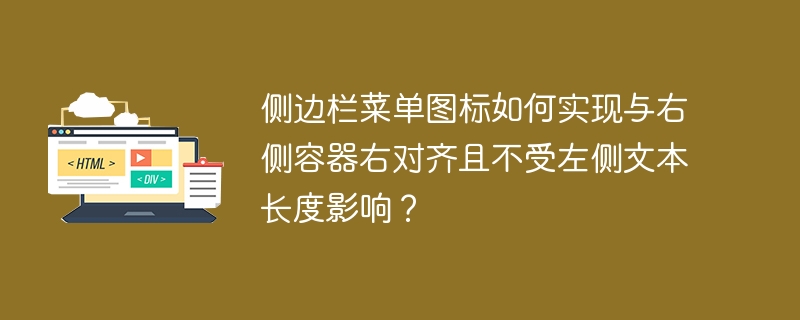 侧边栏菜单图标如何实现与右侧容器右对齐且不受左侧文本长度影响?