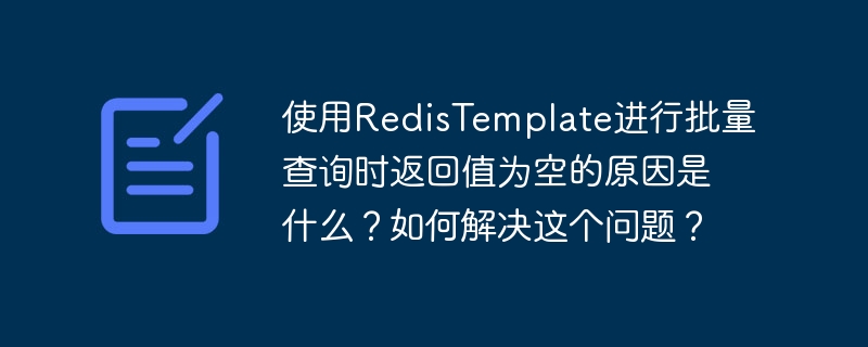 使用RedisTemplate进行批量查询时返回值为空的原因及解决方法使用RedisTemplate进行批量查询时，如果返回值为空，可能是以下几种原因导致的：1.**键不存在**：你尝试查询的键可能在Redis数据库中不存在。可以先使用`exists`方法检查键是否存在。2.**数据类型不匹配**：RedisTemplate的批量操作方法可能与你存储的数据类型不匹配。例如，使用`opsForVal