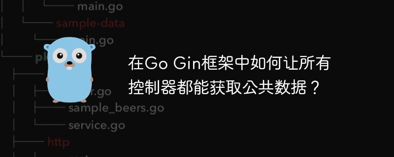 在GoGin框架中如何让所有控制器都能获取公共数据？在这里我为你提供一个简单而有效的方法，让你的所有控制器都能轻松获取你所需的公共数据，绝对是每个GoGin玩家必备的实用技巧！