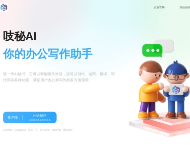 吱秘AI:一站式AI创作工具,提升办公写作效率