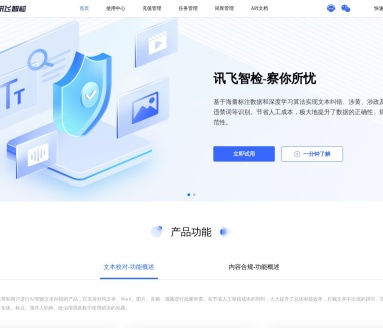讯飞智检:AI赋能,文本校对与内容安全保障专家