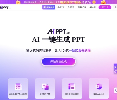 全智能AI一键生成PPT：AiPPT，提升演示文稿制作效率