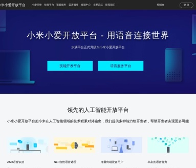 小米小爱开放平台：AI技术赋能开发者，实现无限可能