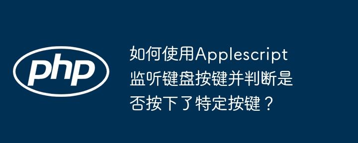 使用Applescript监听键盘并检测特定按键的终极指南