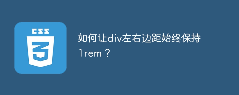 如何让div左右边距始终保持1rem?