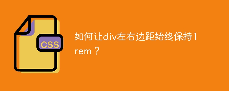 div左右边距始终保持1rem的CSS技巧大揭秘