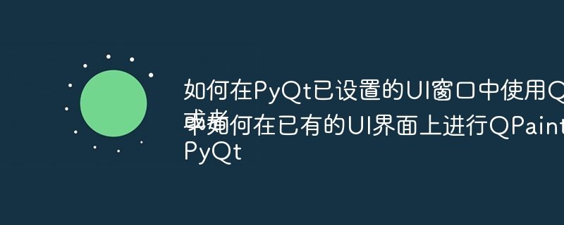 如何在PyQt已设置的UI窗口中使用QPainter绘图？
或者
PyQt中如何在已有的UI界面上进行QPainter绘图？