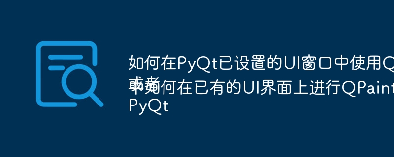 PyQtUI窗口中QPainter绘图终极攻略