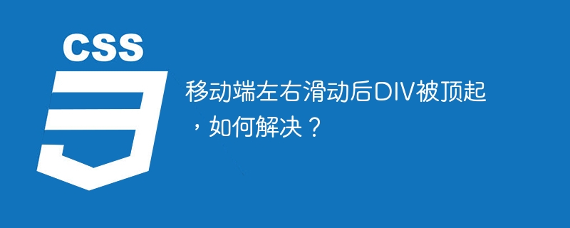 移动端左右滑动DIV被顶起问题解决攻略