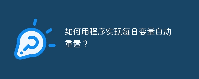 程序如何实现每日变量自动重置？