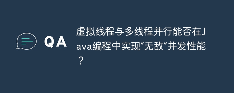 虚拟线程与多线程并行能否在Java编程中实现“无敌”并发性能？