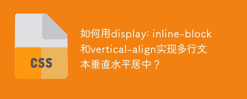 如何用display: inline-block和vertical-align实现多行文本垂直水平居中？
