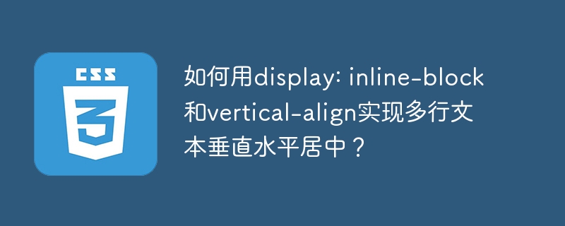 用display:inline-block和vertical-align实现多行文本垂直水平居中的技巧