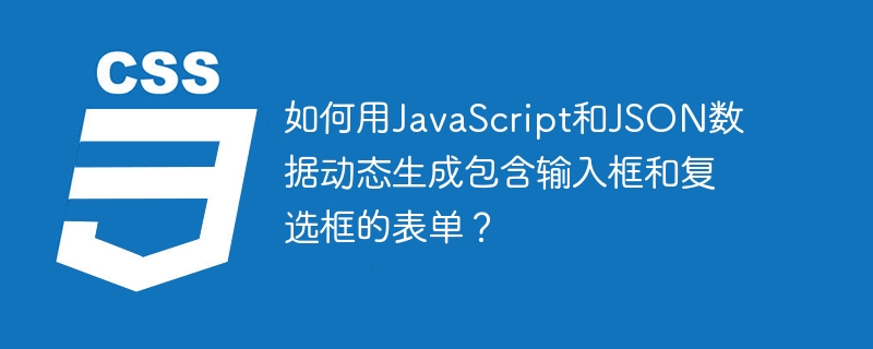如何用JavaScript和JSON数据动态生成包含输入框和复选框的表单?