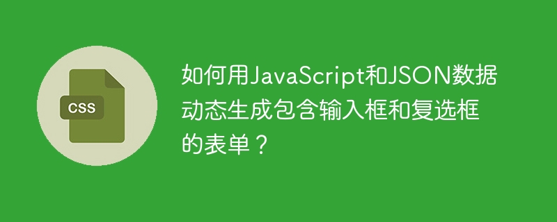 用JavaScript和JSON动态生成带输入框和复选框的表单攻略