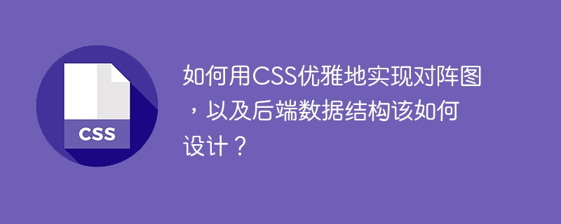 如何用CSS优雅地实现对阵图,以及后端数据结构该如何设计?