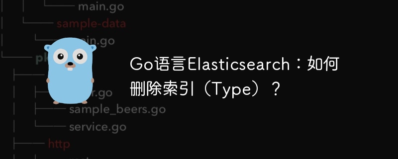 Go语言操作Elasticsearch：删除索引（Type）详解