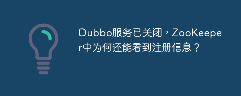 Dubbo服务关闭后，ZooKeeper为何仍保留注册信息？