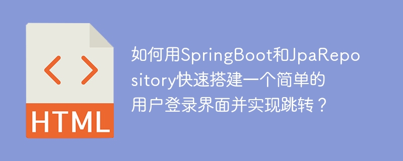 使用SpringBoot和JpaRepository快速搭建用户登录界面及跳转攻略