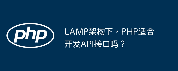 LAMP架构下PHP开发API接口的实战经验分享