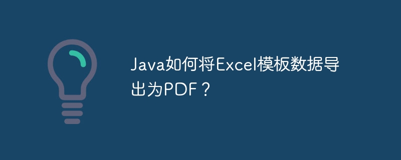 Java将Excel模板数据导出为PDF的详细教程