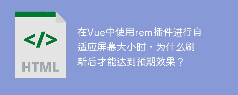 在Vue中使用rem插件进行自适应屏幕大小时，为什么刷新后才能达到预期效果？这个问题可能是因为rem插件在页面初次加载时没有立即应用，或者是由于CSS样式加载顺序和JavaScript执行时机的问题导致的。具体原因可能是：CSS和JavaScript加载顺序：如果rem插件的JavaScript代码在CSS样式之前执行，可能会导致rem单位在样式应用之前就被计算，刷新后才重新计算并应用正确的值。页