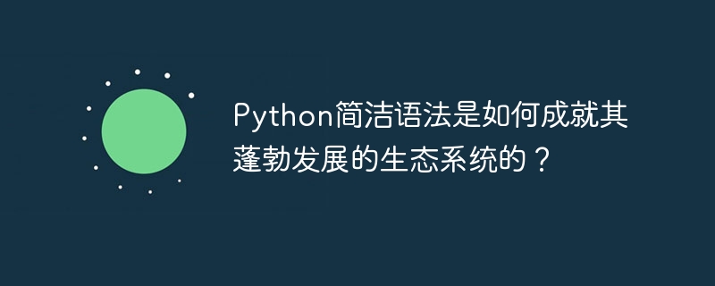Python简洁语法如何驱动其生态系统的蓬勃发展？