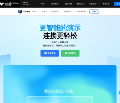 万兴智演：AI赋能互联网讲师，智能视频演示新体验