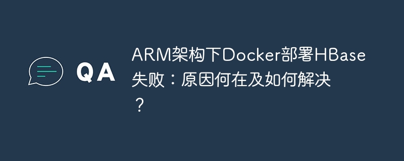 ARM架构下Docker部署HBase失败：原因何在及如何解决？