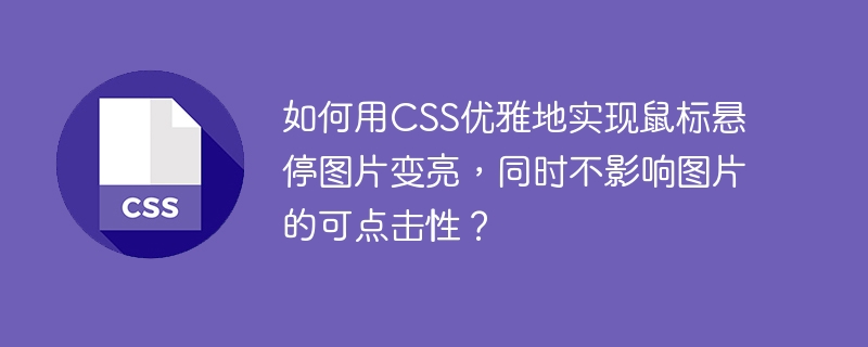 CSS鼠标悬停图片变亮效果实现及点击不受影响的技巧