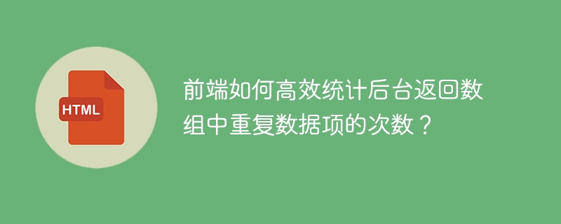 前端如何高效统计后台返回数组中重复数据项的次数?