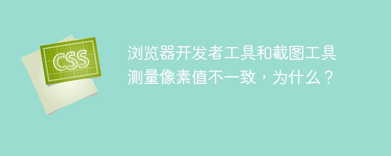 浏览器开发者工具与截图工具测量像素值不一致的原因深度解析