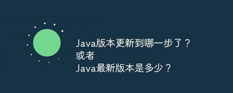Java最新版本号揭秘及更新进展详解