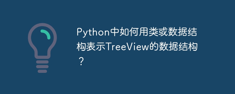 在Python中，可以通过类来构建TreeView的数据结构。通常采用嵌套类的方式，其中一个类定义树节点，另一个类定义树本身。以下是一个示例代码：classTreeNode:def__init__(self,value):self.value=valueself.children=[]defadd_child(self,child_node):self.children.append(child_