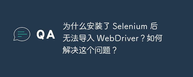 在安装了Selenium后，如果无法导入WebDriver，通常是由以下几个原因引起的。让我们逐一分析并提供解决方案：Selenium安装问题：原因：可能Selenium没有正确安装，或者安装的版本与你的Python版本不兼容。解决方案：pipuninstallseleniumpipinstallselenium确保使用最新版本的Selenium。如果问题依然存在，可以尝试安装特定版本，例如：pi