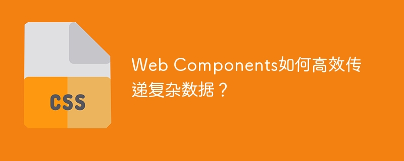 WebComponents传递复杂数据的高效技巧与方法