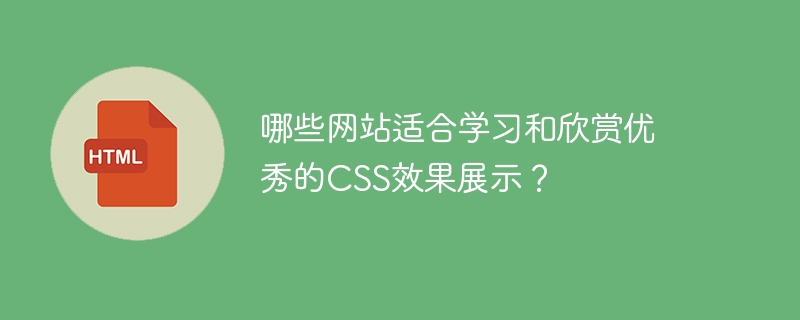 对于那些渴望学习和欣赏顶级CSS效果展示的朋友们，以下几个网站绝对是你们的首选！1.**CodePen**：前端开发者的天堂！在这里，你不仅能看到各种炫酷的CSS效果，还能直接查看代码，学习其中的奥秘。别忘了关注那些大神级用户，他们常常会分享一些令人惊叹的作品。2.**CSS-Tricks**：不仅提供丰富的CSS教程和技巧，还有个Almanac部分，专门展示各种CSS属性的使用案例。绝对是提升C