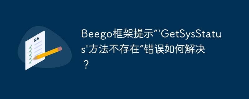 Beego框架提示“'GetSysStatus'方法不存在”错误如何解决？