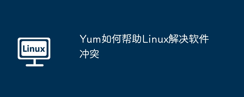 Yum在Linux中如何解决软件冲突问题