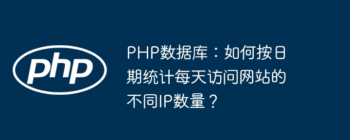 PHP数据库技巧：统计网站每日不同IP访问数量的日期方法