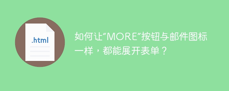 如何让“MORE”按钮像邮件图标一样展开表单？实用技巧分享