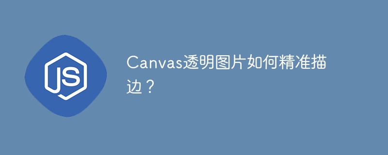 Canvas透明图片如何精准描边？