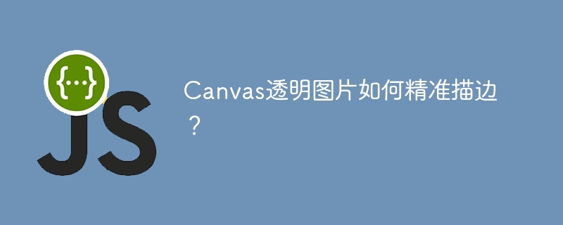 Canvas透明图片精准描边技巧全解析
