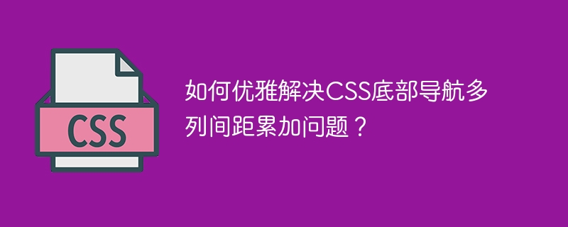 如何优雅解决CSS底部导航多列间距累加问题？