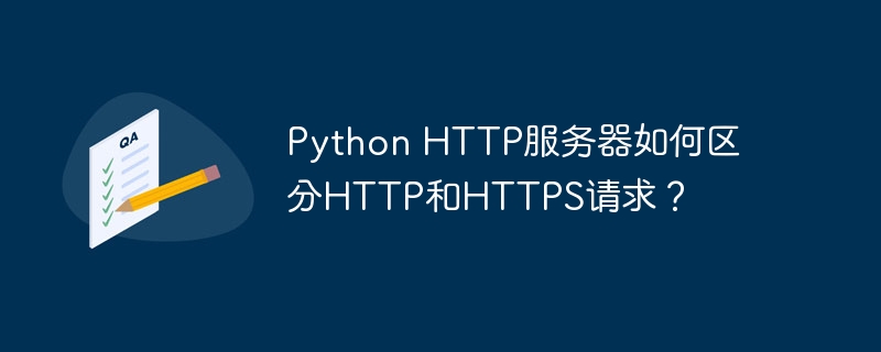 PythonHTTP服务器如何区分HTTP和HTTPS请求？