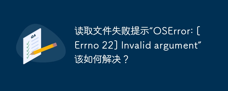 遇到读取文件失败提示“OSError:[Errno22]Invalidargument”的问题时，可以尝试以下几种解决方法：1.**检查文件路径**：确保文件路径正确且文件存在。路径错误或文件不存在会导致此错误。2.**文件名和编码**：确认文件名无特殊或非法字符。某些操作系统对文件名有严格限制，特殊字符可能使路径无效。3.**权限问题**：确认你有足够权限读取文件。尝试以管理员身份运行程序，或检