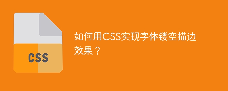 如何用CSS实现字体镂空描边效果?