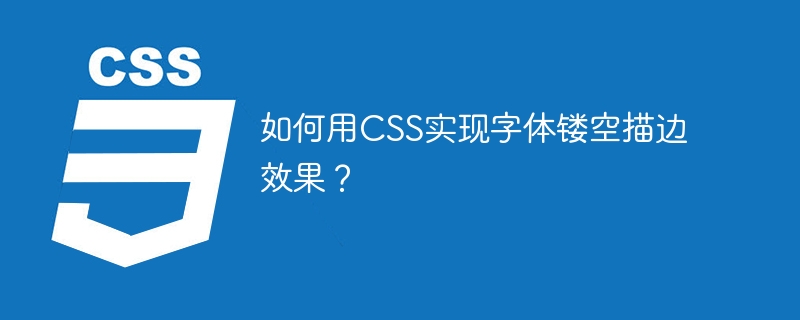CSS字体镂空描边效果的实现秘籍